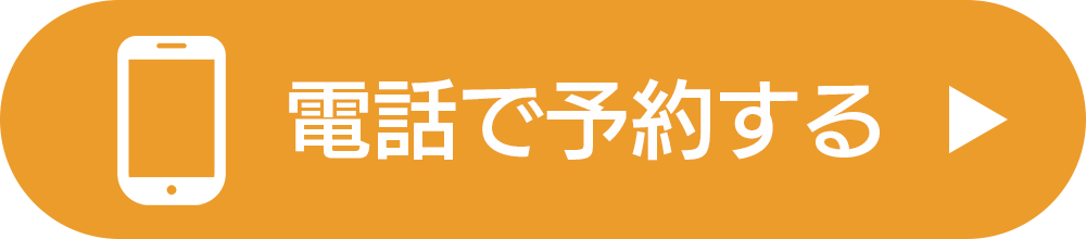 電話で予約